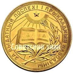 Gold School Medal of the Byelorussian SSR