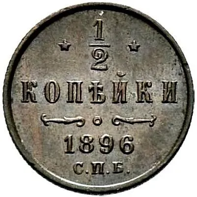1/2 копейки 1896, СПБ