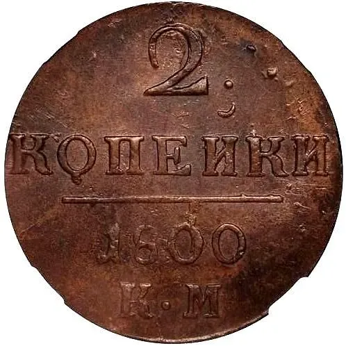 2 копейки 1800, КМ