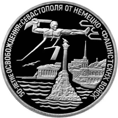 3 рубля 1994, ЛМД, Севастополь Proof