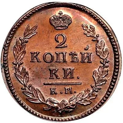 2 копейки 1821, КМ-АД, Новодел