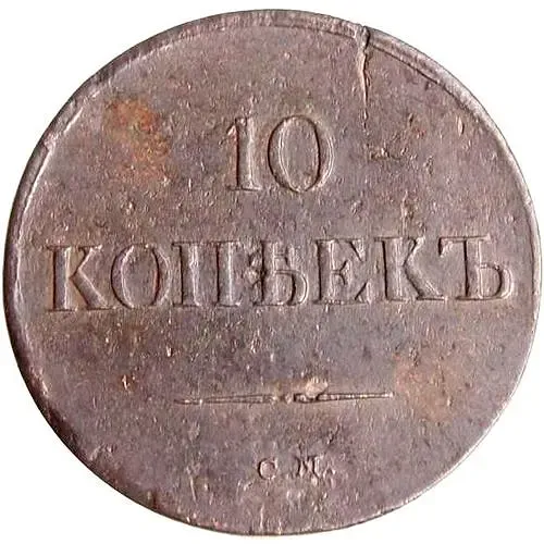 10 копеек 1837, СМ