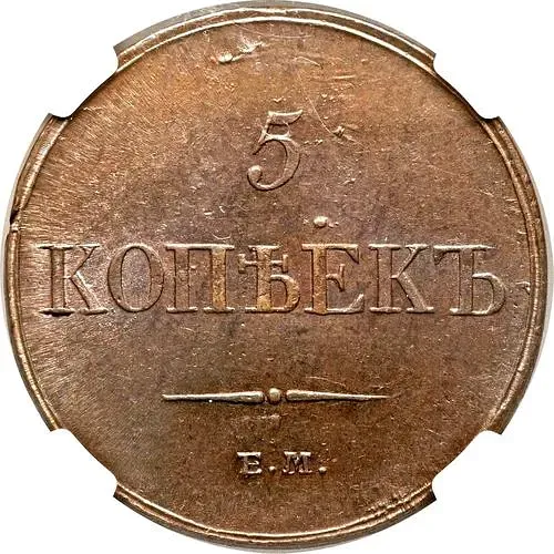 5 копеек 1833, ЕМ-ФХ