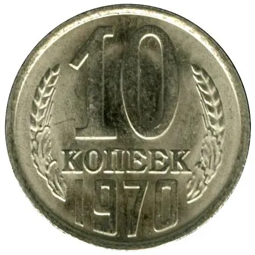 10 копеек 1970