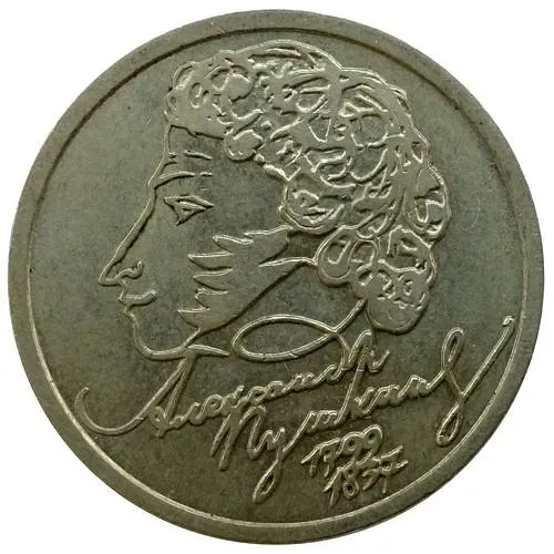 1 рубль 1999, СПМД, Пушкин