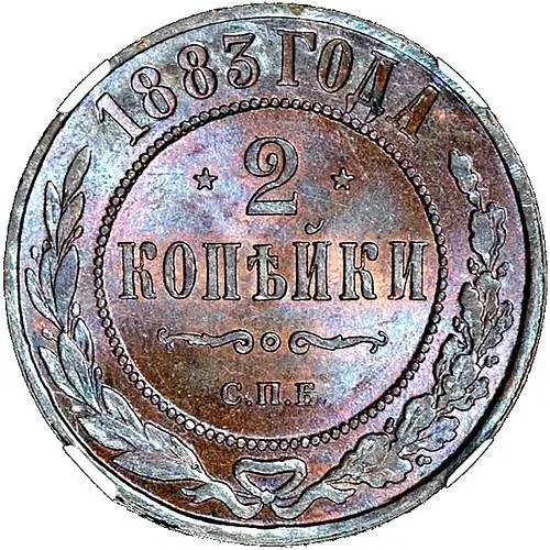 2 копейки 1883, СПБ