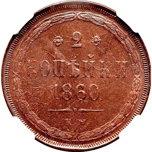 2 копейки 1860, ЕМ