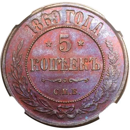 5 копеек 1869, СПБ