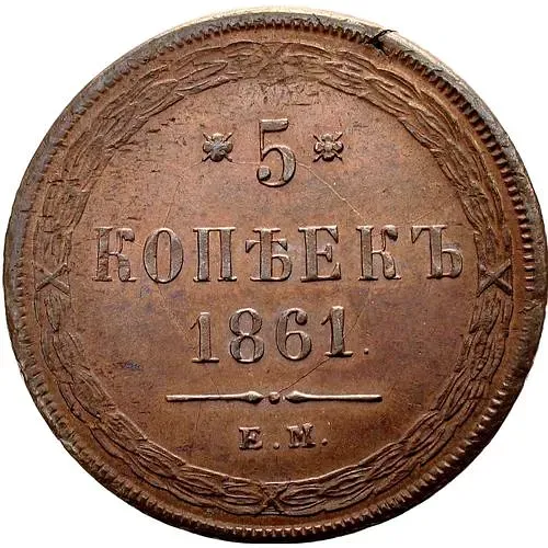 5 копеек 1861, ЕМ