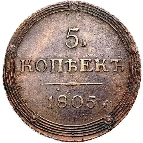 5 Kopeks 1805, KM