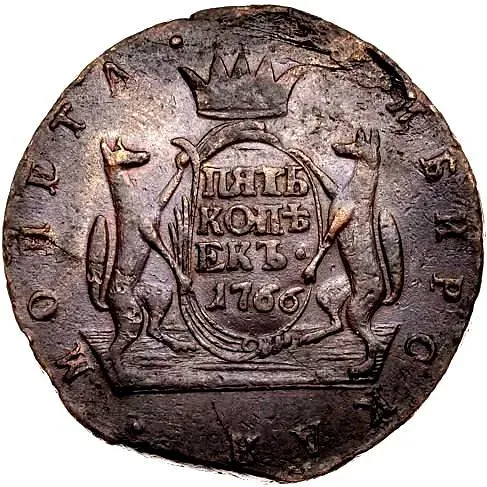 5 копеек 1766, сибирская монета