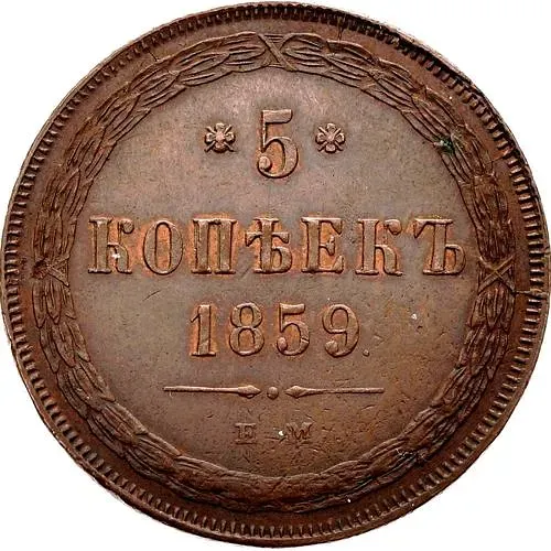 5 копеек 1859, ЕМ, нового образца (1860-1867)