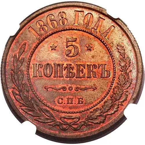 5 копеек 1868, СПБ