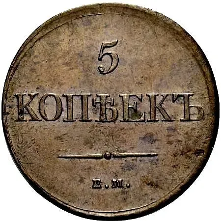 5 копеек 1831, ЕМ, без инициалов минцмейстера