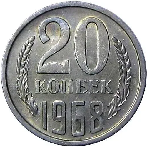 20 копеек 1968