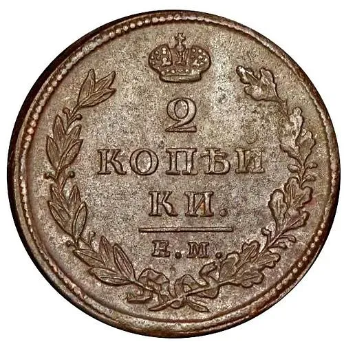 2 копейки 1825, ЕМ-ИШ