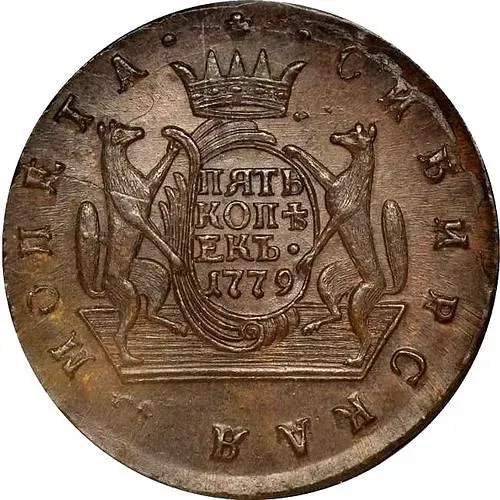5 копеек 1779, КМ, сибирская монета