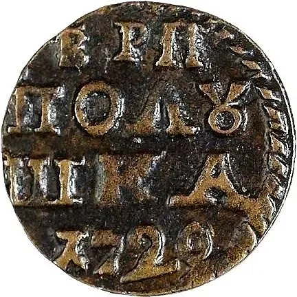 полушка 1720, без обозначения монетного двора, год цифрами
