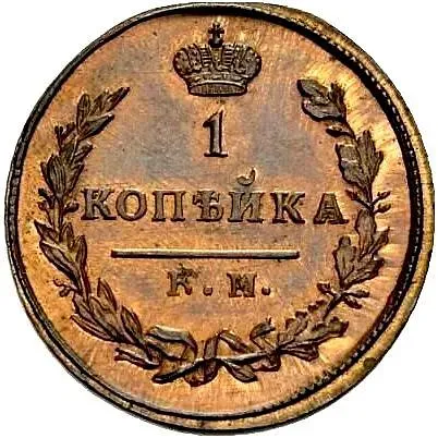 1 копейка 1821, КМ-АД