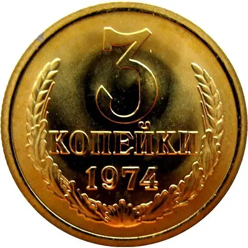 3 копейки 1974, перепутка