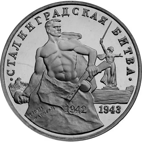 3 рубля 1993, ММД, Сталинградская битва
