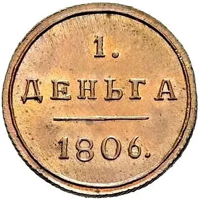 деньга 1806, КМ