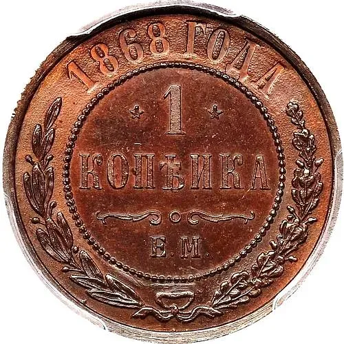 1 копейка 1868, ЕМ