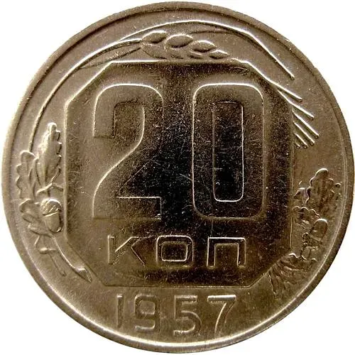 20 Kopecks 1957, Obverse 1.22A