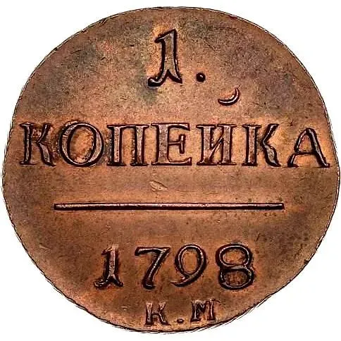 1 копейка 1798, КМ, Новодел