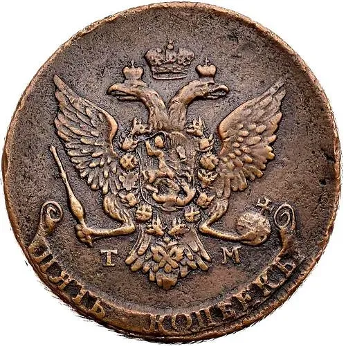 5 копеек 1787, ТМ, гурт шнур вправо