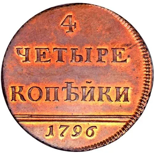 4 копейки 1796, вензельные, новодел