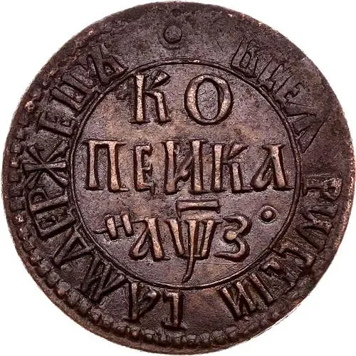 1 Kopek 1707, BK