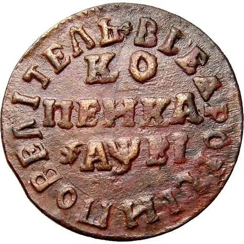 1 копейка 1715, МД