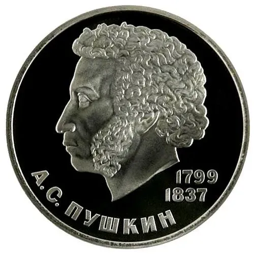 1 рубль 1984, Пушкин, Новодел