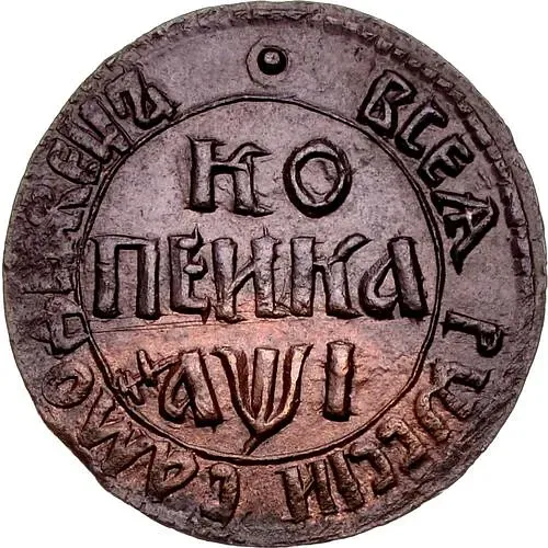 1 копейка 1710, БК
