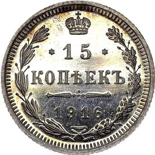 15 копеек 1916, ВС