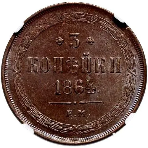 3 копейки 1864, ЕМ