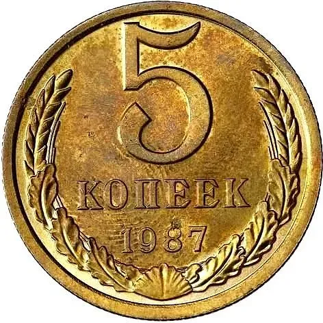 5 копеек 1987, Пробные