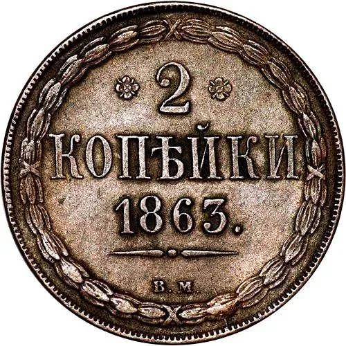 2 копейки 1863, ВМ