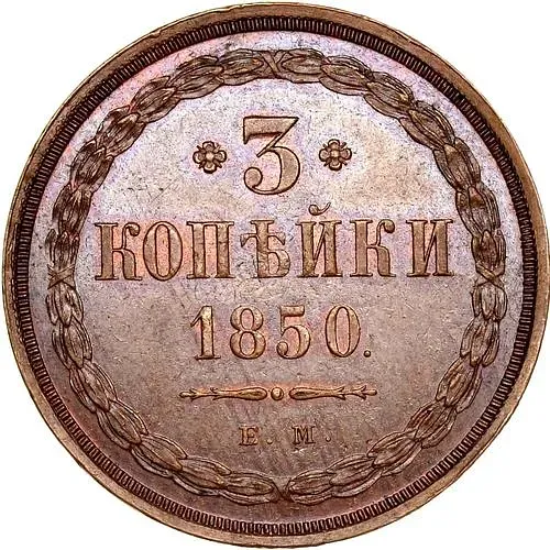 3 копейки 1850, ЕМ