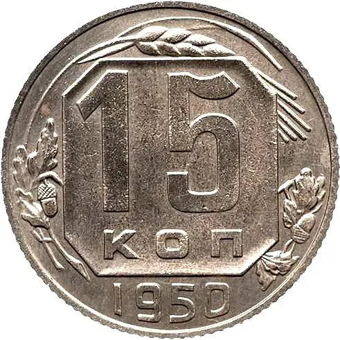15 копеек 1950, Новодел