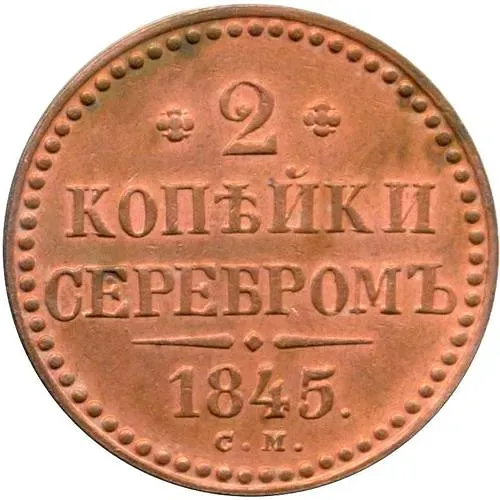 2 копейки 1845, СМ