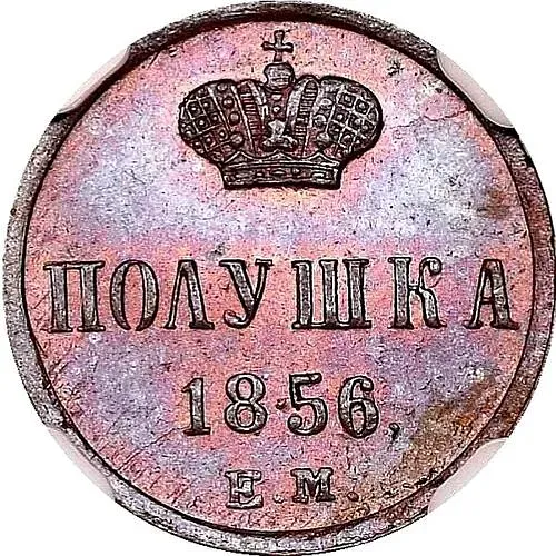 полушка 1856, ЕМ