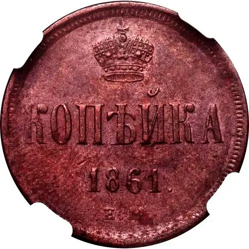 1 копейка 1861, ЕМ