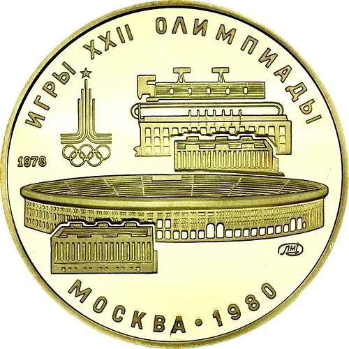 100 рублей 1978, Лужники