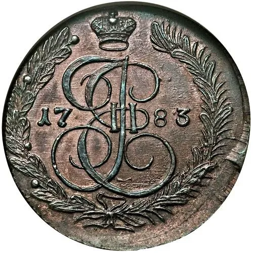 5 копеек 1783, КМ
