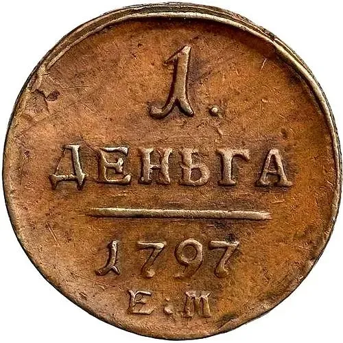 деньга 1797, ЕМ