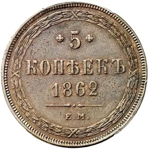 5 Kopeks 1862, EM