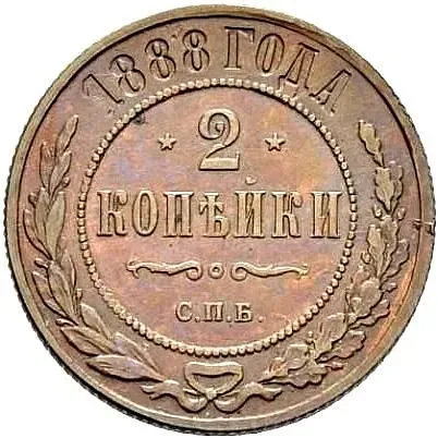 2 копейки 1888, СПБ