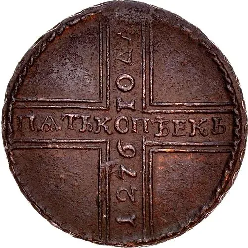 5 копеек 1726, МД, ошибка